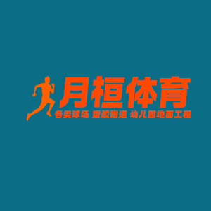 河北月桓体育设施工程有限公司