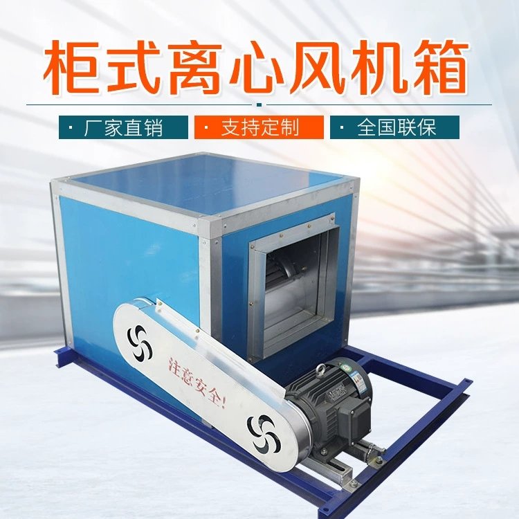 湖南婁底排煙風機箱報價工業廚房離心送風風機箱
