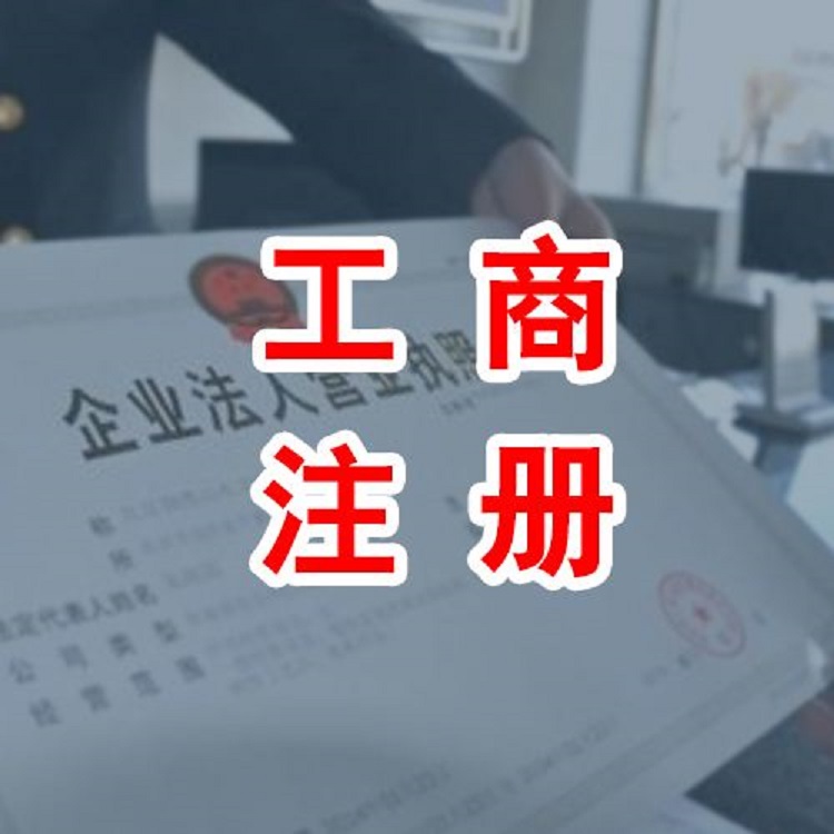 江岸区注册公司 -武汉代办执照 -企业记账报税