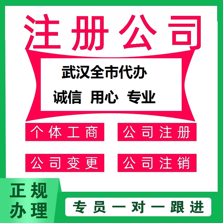 武汉汉阳营业执照代办注册 -一个地址可以办理几个营业执照 -全程帮办服务