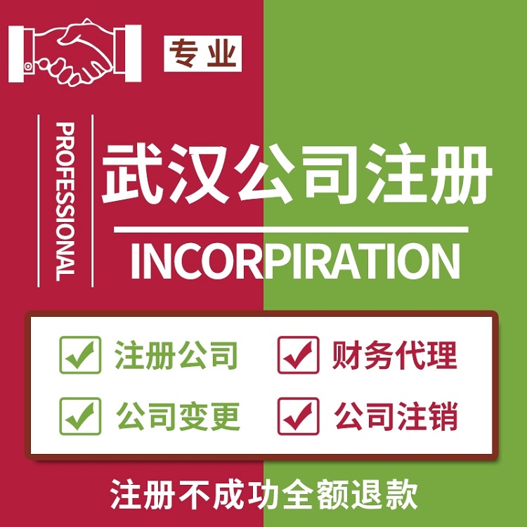 武汉个体公司注册 -武汉企业记账报税 -注册代办