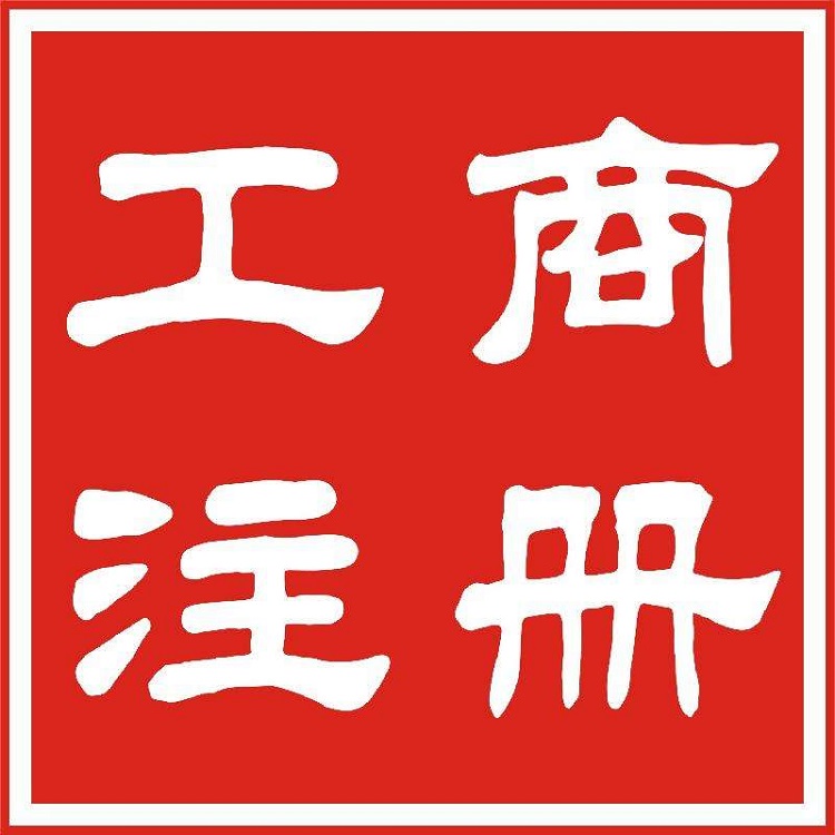 东西湖区注册代办 -武汉公司税务处理 -跨境电商平台入驻
