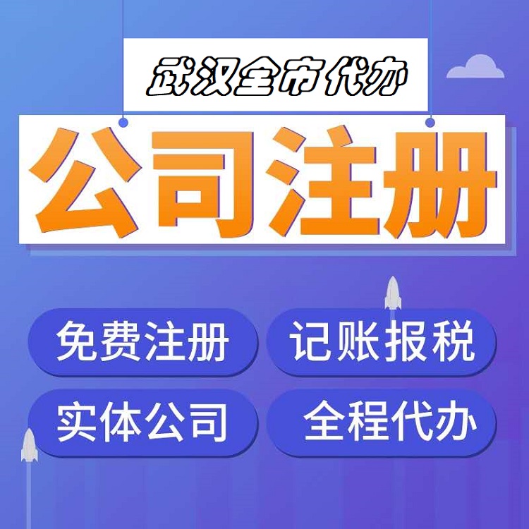 武汉电商公司注册 -免费公司核名 -售后保障