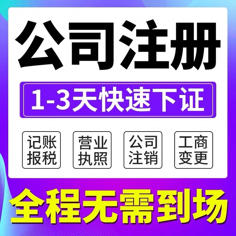 光谷区注册代办 -武汉代办执照 -记账报税