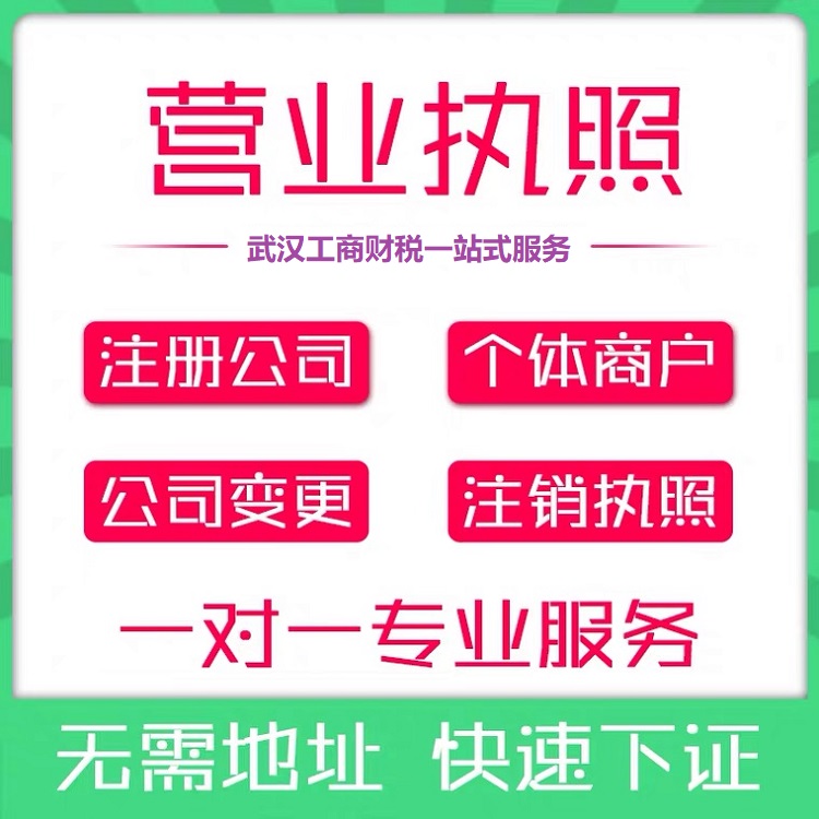 武汉企业登记注册 -武汉电商个体户营业执照 -2024新政策及流程