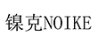 镍克电子(安徽)有限公司