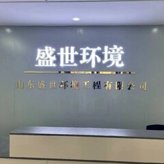 山东盛世环境工程有限公司