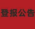 西安商报  注销登报电话