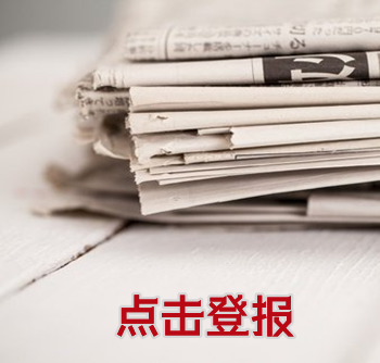 湛江晚报报纸登报流程-电话
