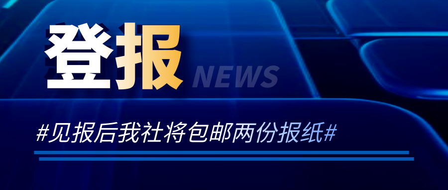 工商导报注销公告登报咨询电话多少