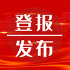 北京晚报公告登报声明电话