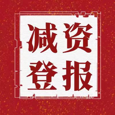 黑龙江日报减资公告登报电话