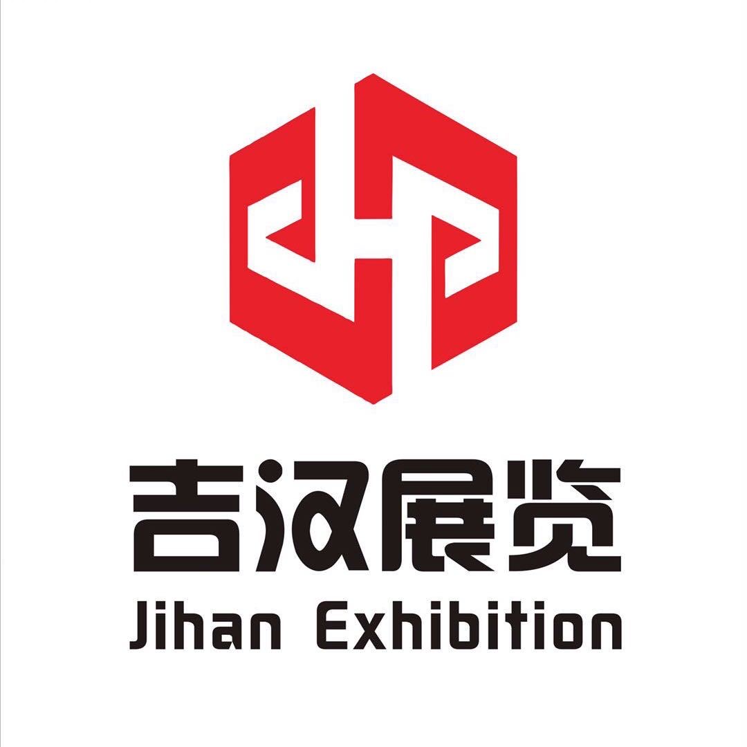 吉汉展览展示(上海)有限公司