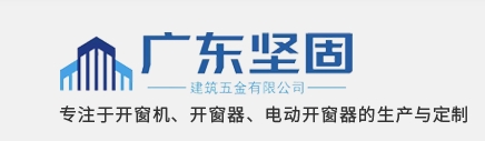 广东坚固建筑五金有限公司