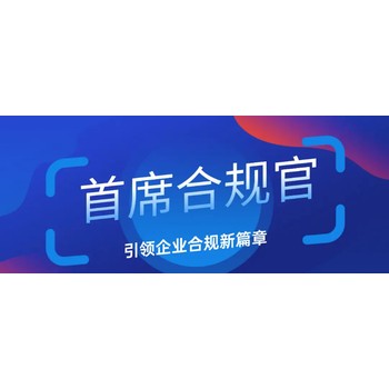 北京启信众合成为市场总局认研中心“合规官”项目合作单位