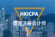 香港注册会计师HKICPA培训报考