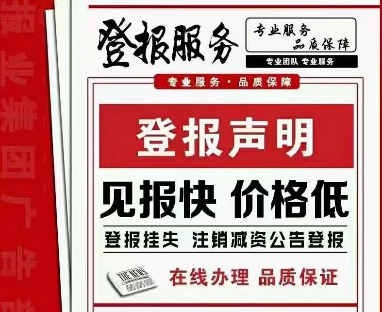 清远 日报 登报遗失声明 办理流程