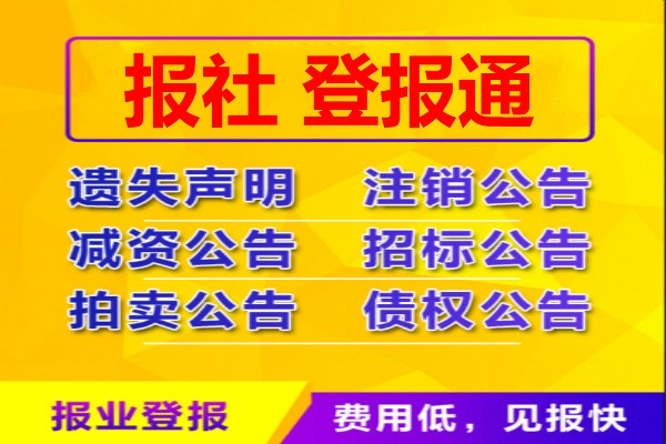 烟台 日报 登报公告声明 怎么办理电话多少