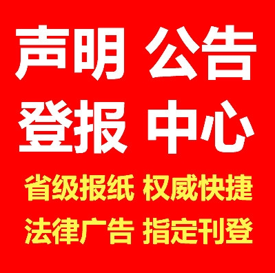 雅安 日报社 登报 电话