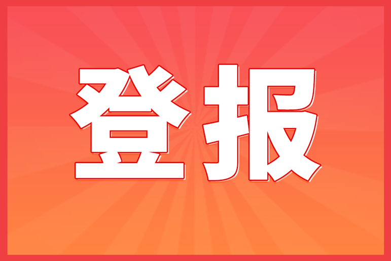 哈尔滨 公章遗失登报声明 电话 