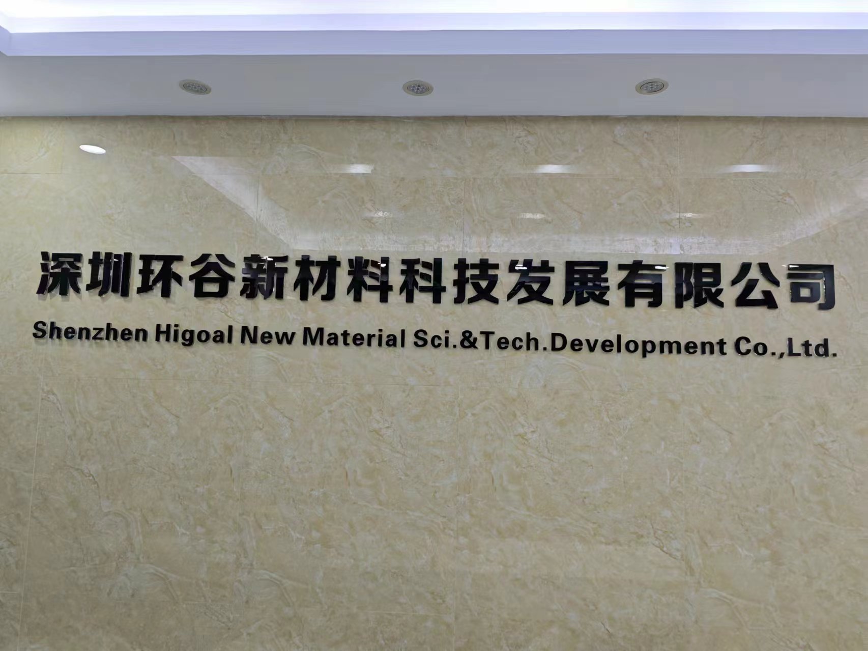 深圳环谷新材料科技发展有限公司