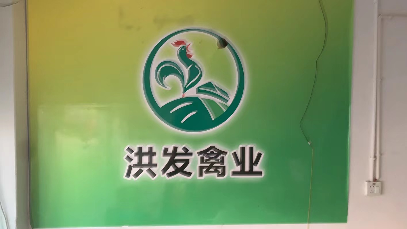 重庆洪发家禽养殖中心