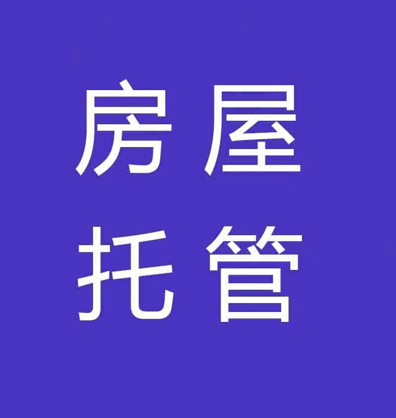 合肥芝麻房屋托管有限公司