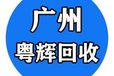 广州市粤辉再生资源回收有限公司(郝经理)