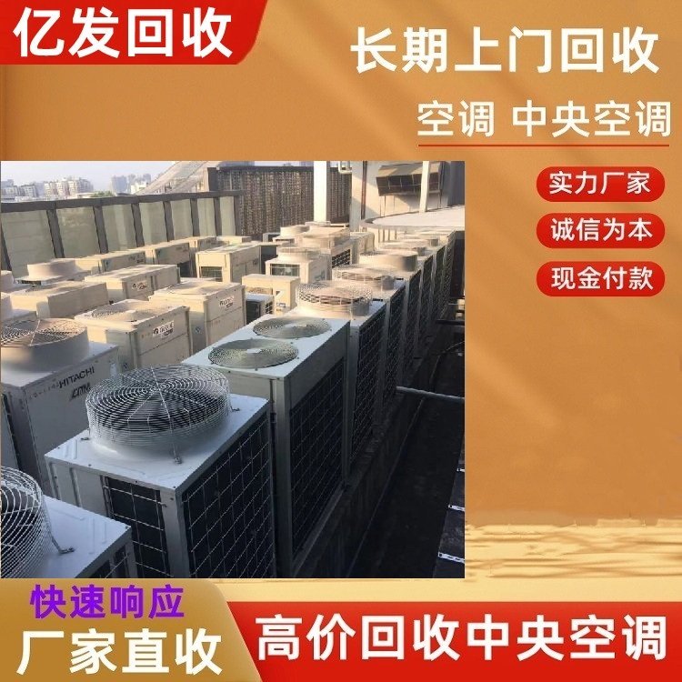 惠州市淘汰空调回收,惠州市溴化锂制冷机回收,拆收一站式