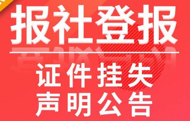 北京顺义区挂失公告声明登报电话