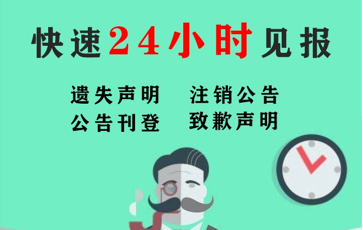 乐昌购房发票登报挂失补办声明登报咨询热线电话