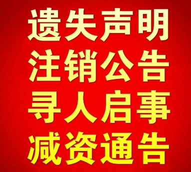 龙港营业执照登报挂失/声明公告