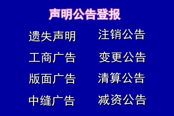 嵊州营业执照登报挂失/声明公告