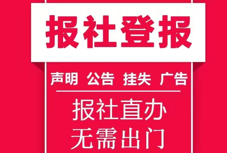 绍兴营业执照登报挂失/声明公告