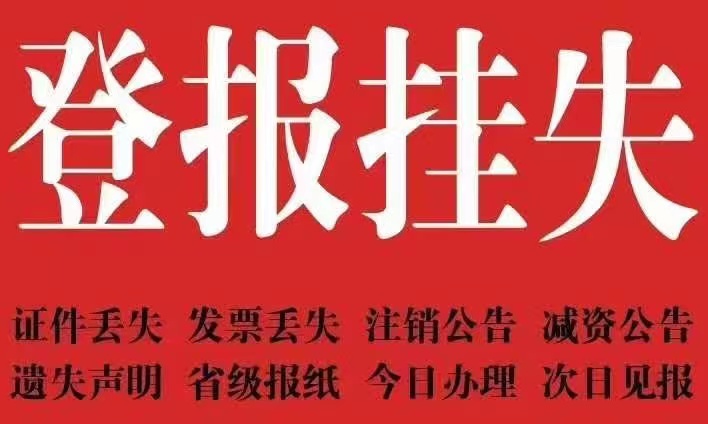 慈溪营业执照登报挂失/声明公告