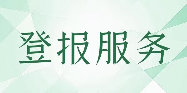 遗失登报-泗阳县报社登报咨询方式
