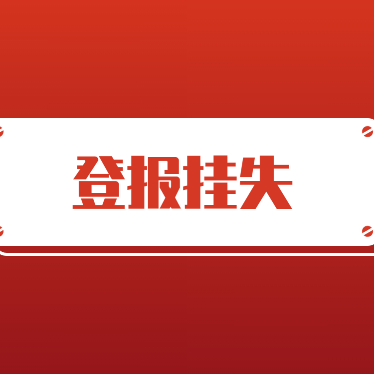 在线登报：海丰县减资公告登报挂失证件登报热线