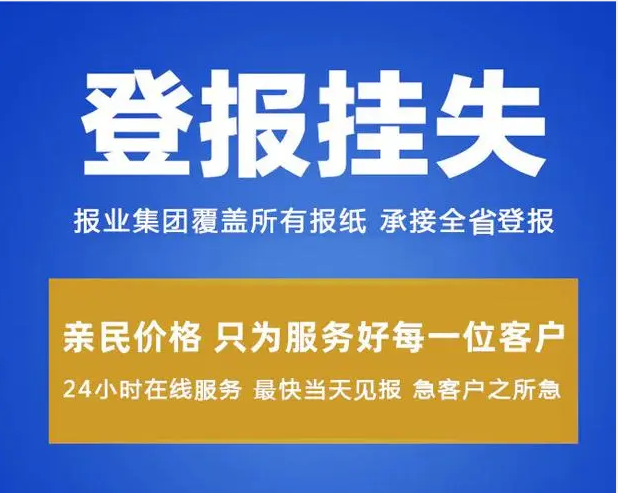 青阳县食品经营许可证丢失登报如何办理公告登报电话