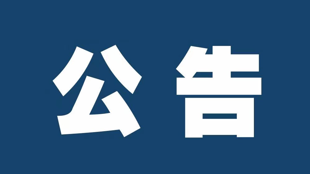 米脂县登报办理中心电话-遗失登报公告登报流程