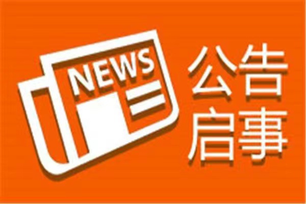 田林县报纸登报挂失电话-报刊广告部地址
