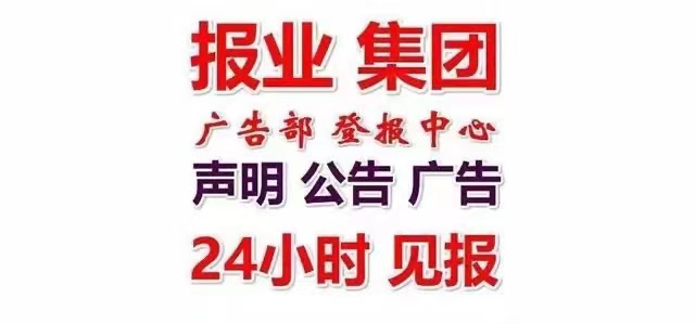 孟连县报社公章遗失登报流程遗失证件登报热线