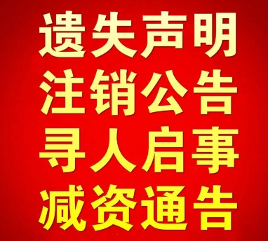 勐海县报社公章遗失登报流程遗失证件登报热线