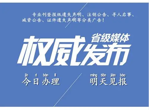 凤城报纸遗失声明公告登报办理电话号码