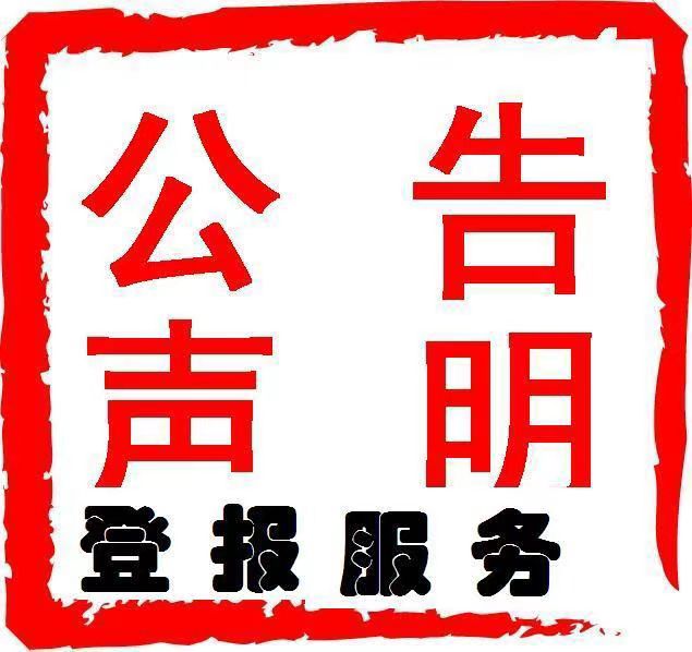 大洼县报纸遗失声明公告登报办理电话号码
