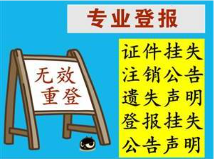 天津河北区营业执照遗失登报公告声明登报热线电话