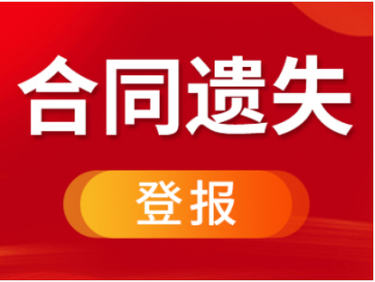 天津和平区公章丢失登报声明办理公告登报