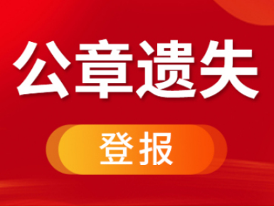 天津津南区公章遗失登报中心电话