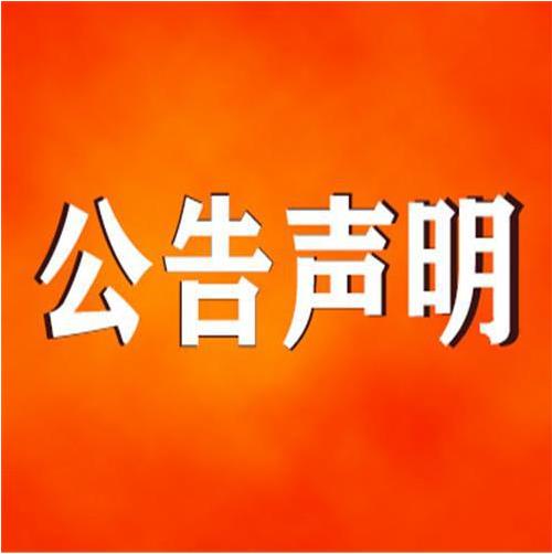 巴青县公告公示登报怎么收费-报业登报中心