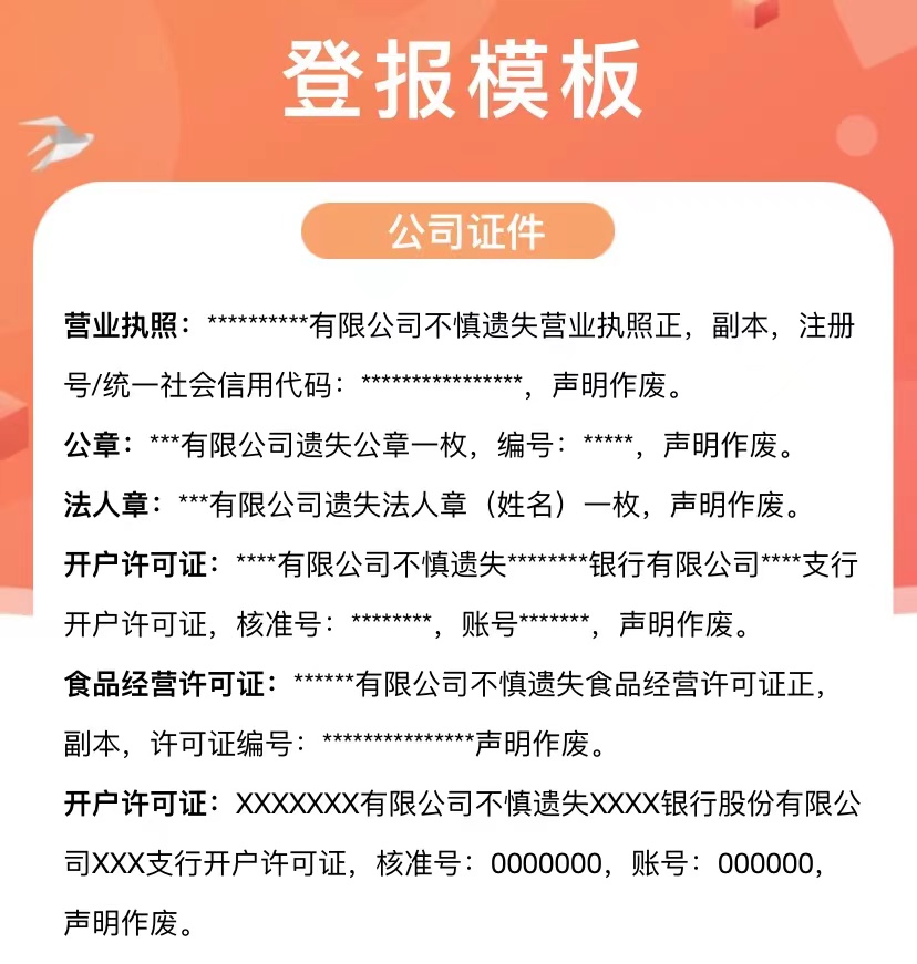 张北县开户许可证遗失登报办理方法登报电话