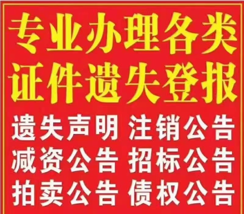 龙川县证件丢失登报电话龙川县公告登报热线